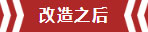南京老房翻新--即便少掉一個衛(wèi)生間，也要單獨的衣帽間！11改造之后