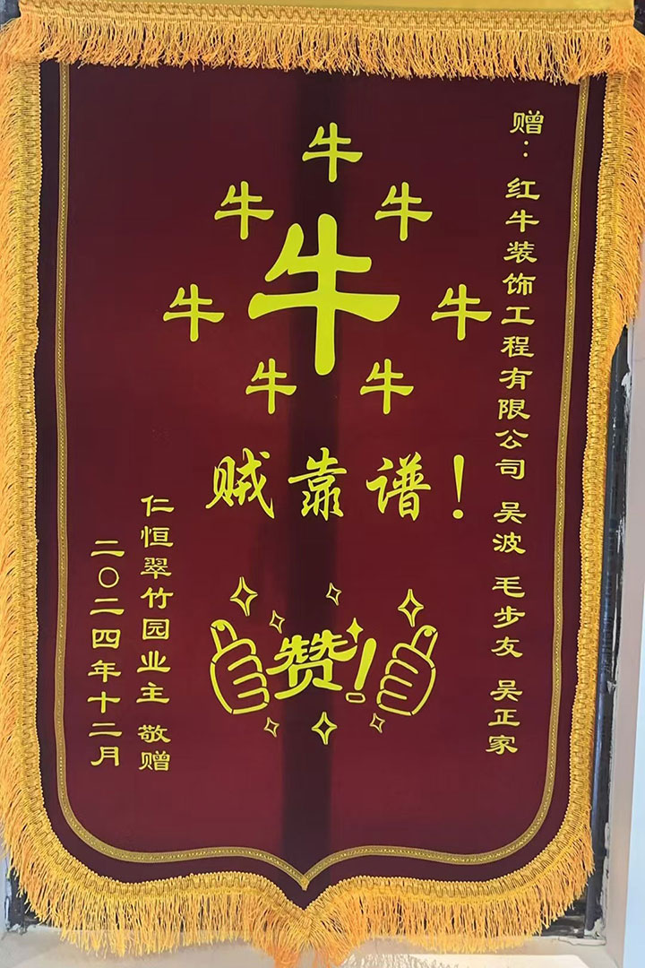 “贊！牛！牛！牛牛牛！賊靠譜！”南京紅牛裝飾品質(zhì)家裝服務(wù)又獲好評01錦旗720x1080